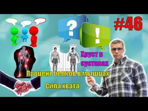Видео: Хруст в суставах. Сила хвата. Время мышц под нагрузкой. Скорость негатива и гипертрофия. Ответы 46