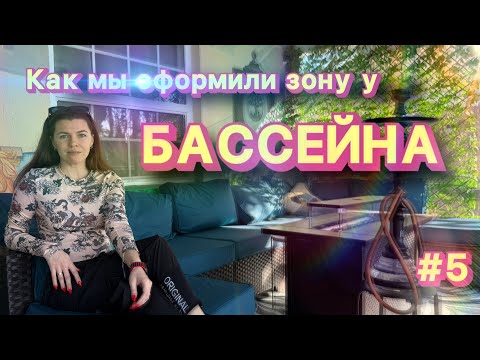 Видео: Обустраиваем зону у бассейна / Распаковка Temu | Жизнь в США