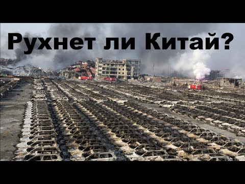 Видео: Рухнет ли Китай?