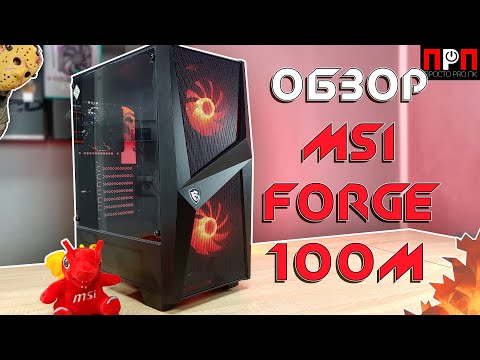 Видео: MSI MAG FORGE 100M. Обзор компьютерного корпуса.