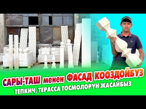 Видео: САРЫ-ТАШ менен любой ФАСАДды кооздойбуз ~ ОЙМОЛОРДУ жана УЗОРЛОРДУН түрүн жасайбыз