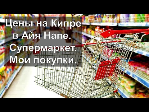 Видео: Цены на Кипре в Айя Напе. Супермаркет. Мои покупки.