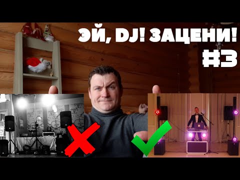 Видео: Эй, Диджей! Зацени! | Выпуск №3 | Новые споты 60w с призмой!