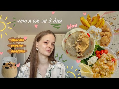 Видео: что я ем за несколько дней *простые и полезные рецепты*