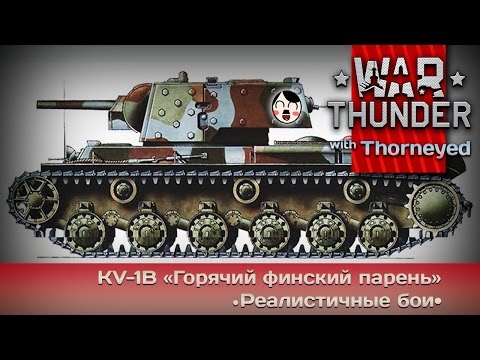 Видео: War Thunder | KV-1B — откуда у финнов танки?