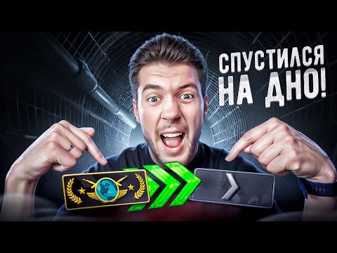 Видео: СПУСТИЛСЯ НА САМОЕ ДНО CS2