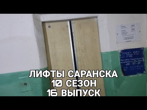 Видео: В ПОНЕДЕЛЬНИК ТЫ УМРЁШЬ! Лифт СамЛЗ, Q=400, V=0.71 m/s, 1987 г. в. Саранск, Победы 25, к. 5, п. 2