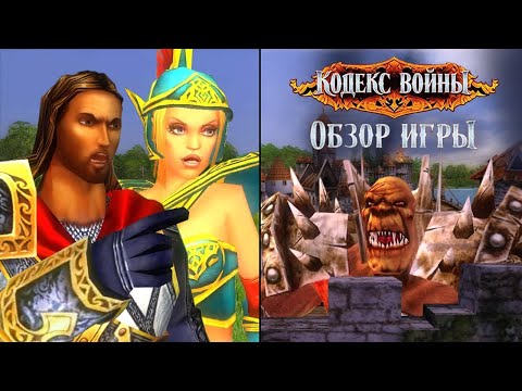 Видео: Душевная Духота I Обзор игры Кодекс Войны / Fantasy Wars (+аддон Высшая Раса)