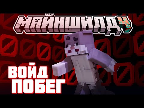 Видео: КРОЛИК ЭКСПЕРИМЕНТИРУЕТ В ВОЙДЕ?! - МОБЫ, ПЕРЛ и ПОРТАЛЫ! / Нарезка МайнШилд 4