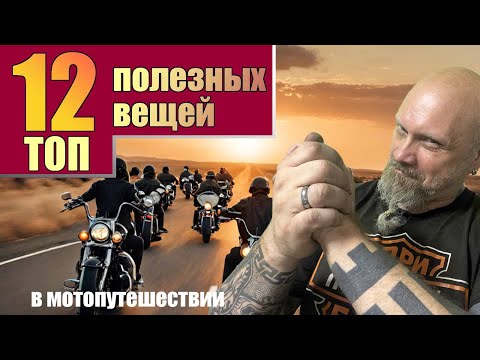 Видео: ТОП 12 полезных вещей в мотопутешествии