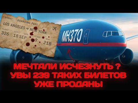 Видео: Исчезнувшие на глазах у всего мира: Билет есть, самолёт был... А где люди?