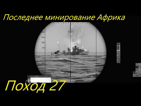 Видео: UBOAT - Поход 27 Последнее минирование Африка