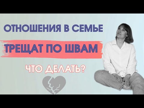 Видео: Отношения в семье трещали по швам. Что заставило меня начать менять себя?