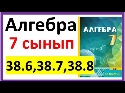 Видео: Алгебра 7 сынып 38.6, 38.7, 38.8 есеп