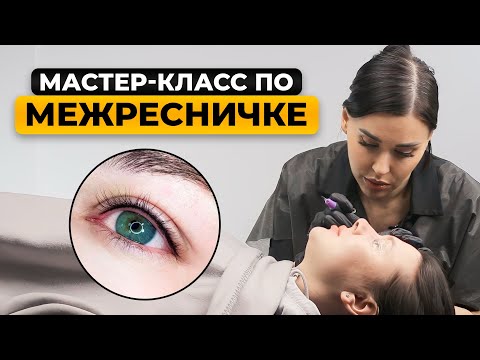 Видео: СЕКРЕТЫ ИДЕАЛЬНОЙ МЕЖРЕСНИЧКИ! / МАСТЕР-КЛАСС по перманентному макияжу глаз!