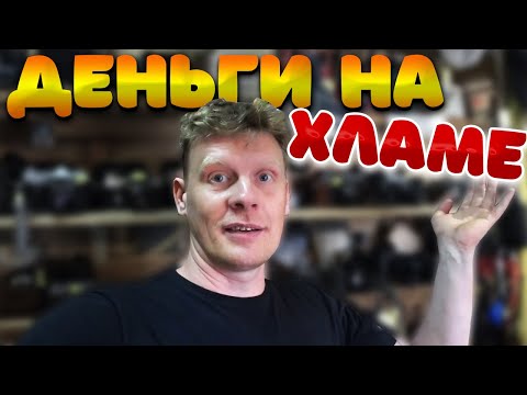 Видео: КАК Я ЗАРАБАТЫВАЮ НА НЕНУЖНЫХ ВЕЩАХ #2