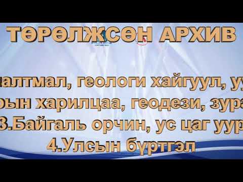 Видео: Архив, албан хэрэг хөтлөлтийн тухай хууль
