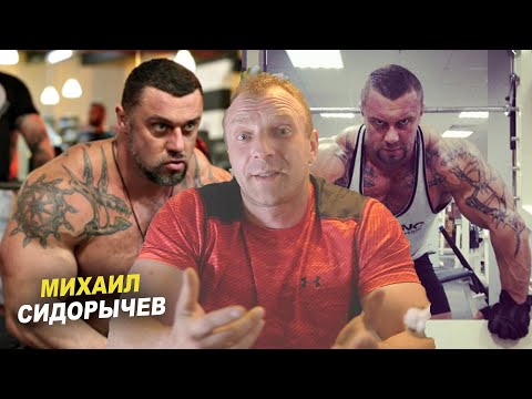 Видео: МИХАИЛ СИДОРЫЧЕВ - КОКЛЯЕВ,  БОДИБИЛДИНГ,  ГОРМОН РОСТА и ОРГАНЫ