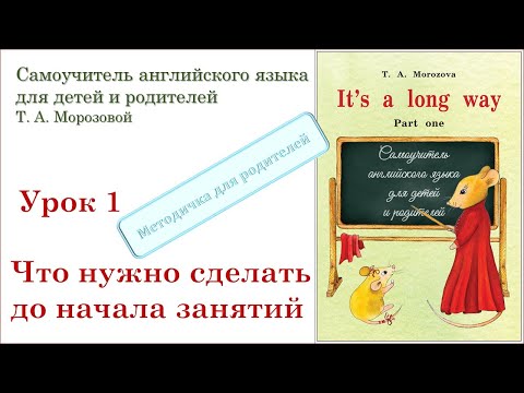 Видео: Lesson 1 Что нужно сделать до начала занятий по Самоучителю "It's a long way"