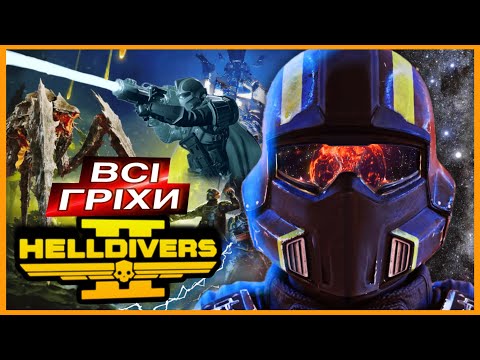 Видео: Всі гріхи гри HELLDIVERS 2 | Наскільки потужна ця демократія?