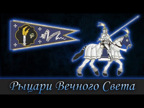 Видео: Орден Рыцарей неудачников. Warhammer FB | Total War Warhammer 3.