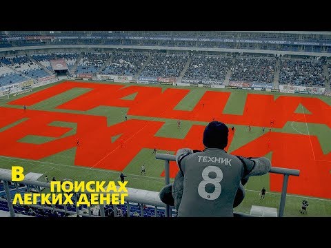 Видео: Техник: Талисман команды Крылья Советов  | В поисках легких денег #11