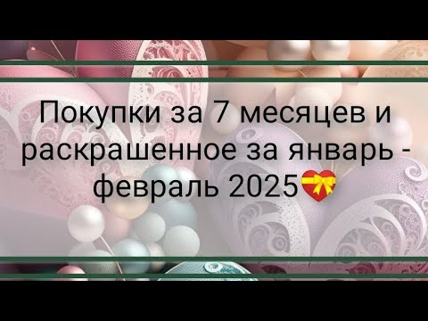 Видео: Длииииинное видео о моих покупках и раскрашенном😄🤗