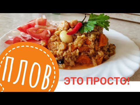 Видео: Плов это просто. Раз два и готово. Только не раскрывайте наш секрет друзьям!