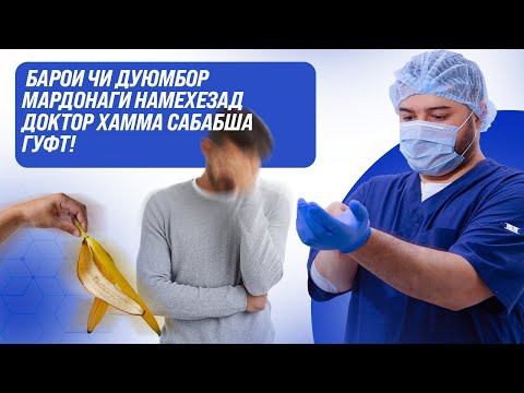 Видео: Дуюмбор нахестани мардонаги