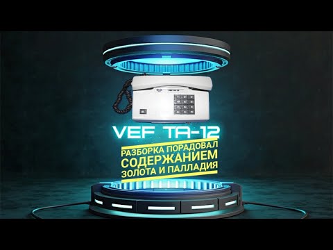 Видео: Разборка Телефона VEF ТА 12 1991 года. Порадовал содержанием золота и палладия
