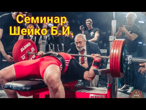 Видео: ШЕЙКО БОРИС ИВАНОВИЧ "Методика планирования в пауэрлифтинге"