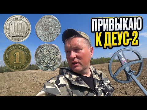 Видео: Привыкаю к новому металлоискателю ДЕУС-2. КОП по старине с  ДЕУСОМ 2025