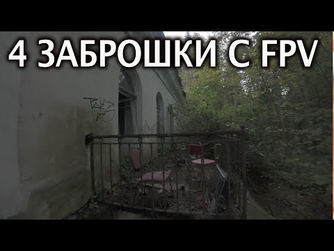 Видео: 4 заброшки на FPV dji 04 прошке, вылетаю в окошки