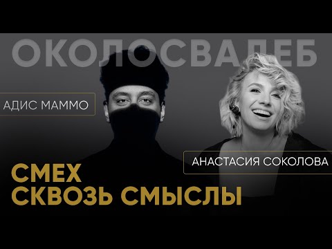 Видео: АДИС МАММО. Смех сквозь смыслы.