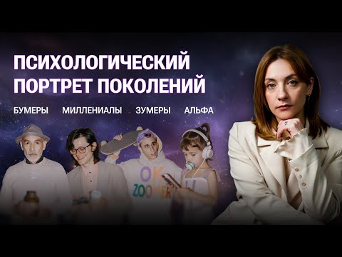 Видео: Психологический портрет поколения (Z, миллениалов)