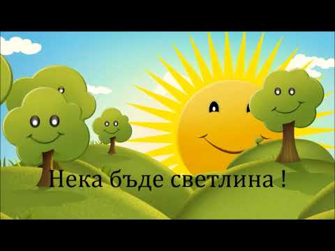 Видео: Нека бъде светлина