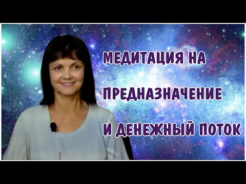 Видео: Медитация на предназначение и денежный поток * Самореализация и финансовый успех