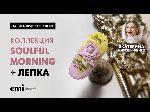 Видео: Лепка с коллекцией Soulful Morning . Мастер-класс Екатерины Мирошниченко