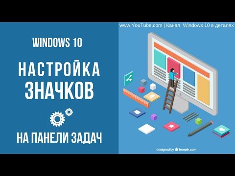 Видео: Настройка кнопок на панели задач Windows 10 - Как можно настроить значки на панели задач?