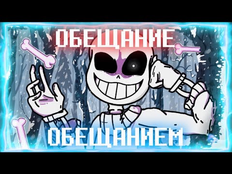 Видео: ОБЕЩАНИЕ ОБЕЩАНИЕМ ✧ ПЕСНЯ ПО UNDERTALE: promised. ✧ НА РУССКОМ ✧ #undertale