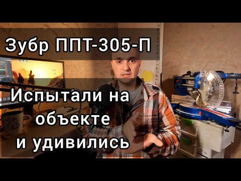 Видео: Торцовка "Зубр ППТ-305-П", испытали на обьекте. 1-Й заказ.