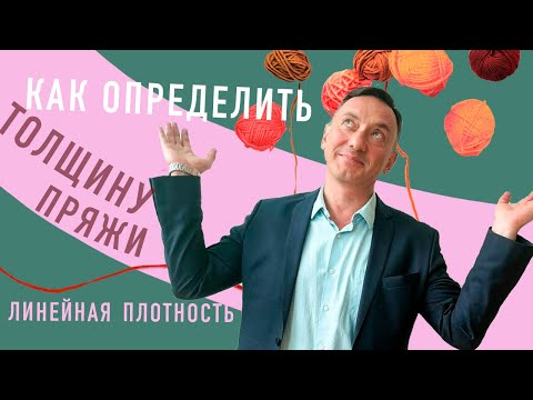 Видео: КАК ОПРЕДЕЛИТЬ ТОЛЩИНУ ПРЯЖИ? НОМЕР И ЛИНЕЙНАЯ ПЛОТНОСТЬ