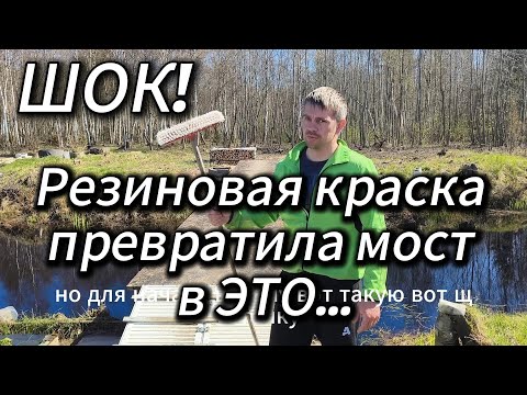 Видео: Мост, Который Не Боится Влаги! Покраска Дерева Чёрной Резиновой Краской – Результат Шокирует!