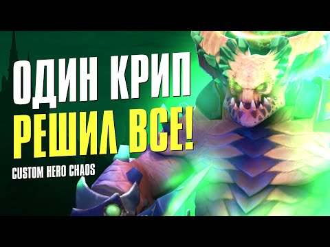 Видео: Нельзя было ошибаться в Dota 2: Custom Hero Chaos