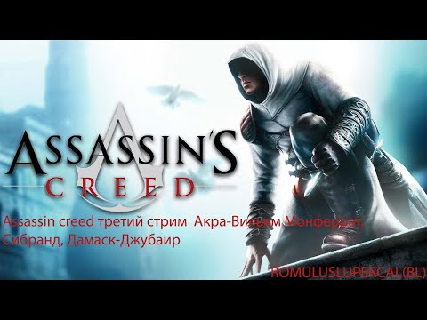 Видео: Assassin creed третий стрим Акра Вильям Монферрат,Сибранд, Дамаск Джубаир