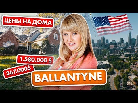 Видео: BALLANTYNE - Все секреты района. Сколько стоят дома в САМОМ ПОПУЛЯРНОМ районе ШАРЛОТТА?