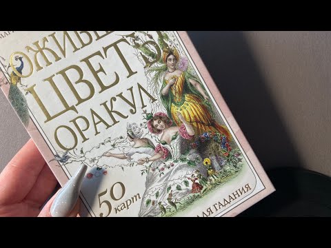 Видео: Оракул «Ожившие цветы» обзор и трактовки