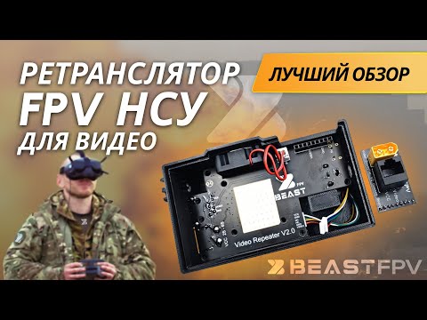 Видео: Обзор на НСУ для аналогового видео!! Ретранслятор/вынос FPV
