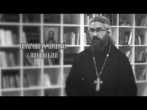 Видео: Подвиг монашества. Иеромонах Ириней (Пиковский)