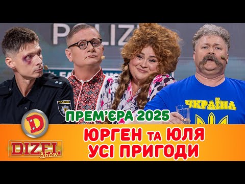 Видео: ПРЕМʼЄРА-2025 ЮРГЕН та ЮЛЯ – УСІ ПРИГОДИ